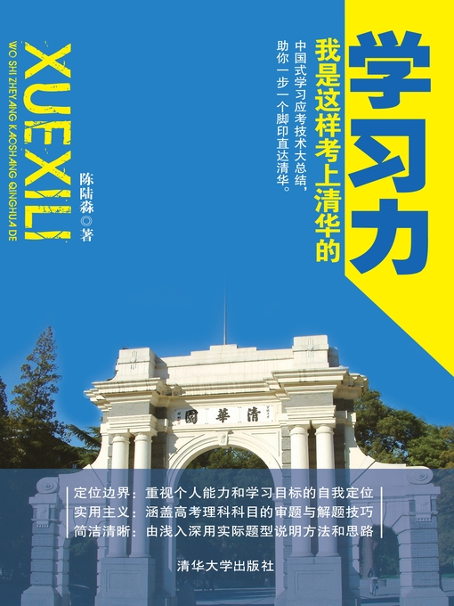 Title details for 学习力——我是这样考上清华的 by 陈陆淼 - Available